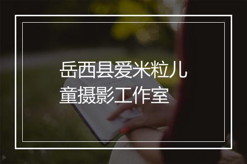 岳西县爱米粒儿童摄影工作室