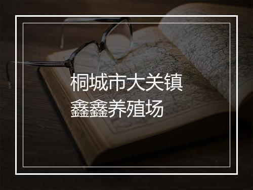 桐城市大关镇鑫鑫养殖场