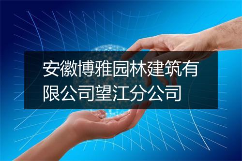 安徽博雅园林建筑有限公司望江分公司