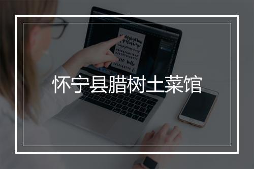 怀宁县腊树土菜馆