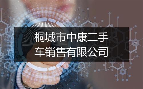 桐城市中康二手车销售有限公司
