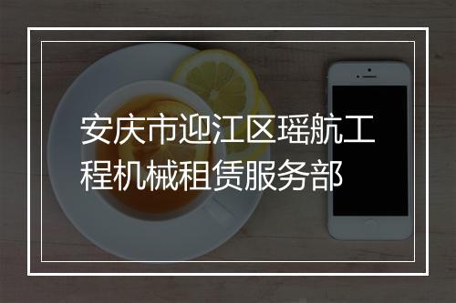 安庆市迎江区瑶航工程机械租赁服务部
