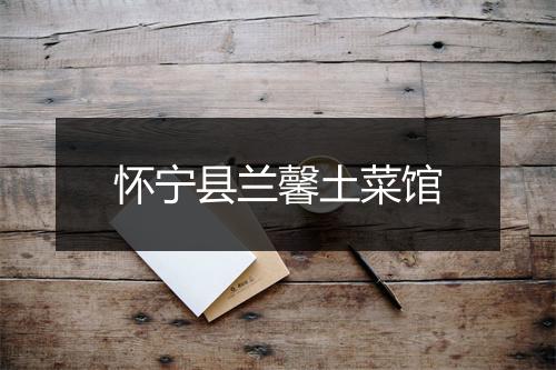 怀宁县兰馨土菜馆