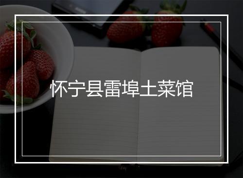怀宁县雷埠土菜馆
