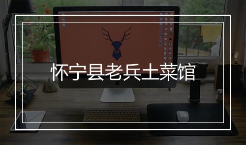 怀宁县老兵土菜馆