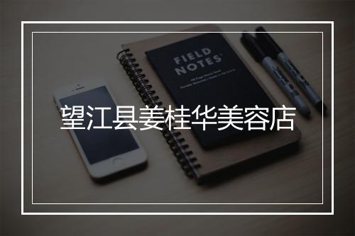 望江县姜桂华美容店