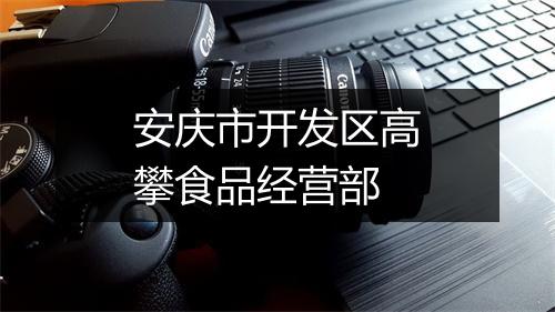 安庆市开发区高攀食品经营部
