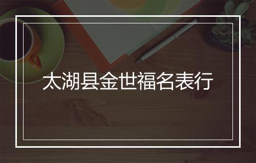 太湖县金世福名表行
