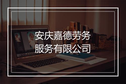 安庆嘉德劳务服务有限公司