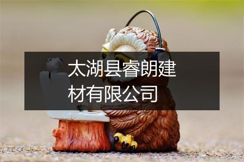 太湖县睿朗建材有限公司