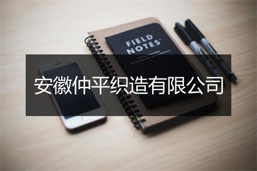安徽仲平织造有限公司
