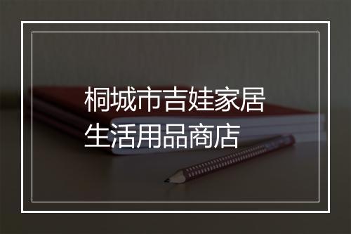 桐城市吉娃家居生活用品商店