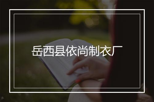 岳西县依尚制衣厂