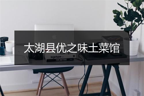 太湖县优之味土菜馆
