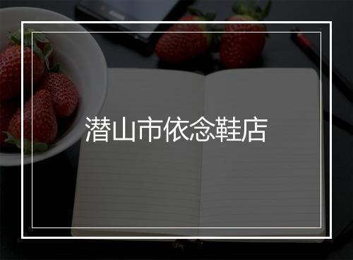 潜山市依念鞋店
