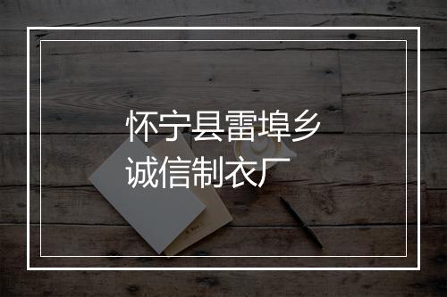 怀宁县雷埠乡诚信制衣厂