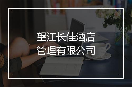 望江长佳酒店管理有限公司