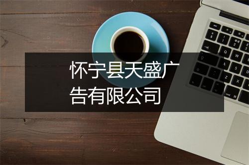 怀宁县天盛广告有限公司