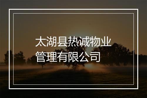 太湖县热诚物业管理有限公司