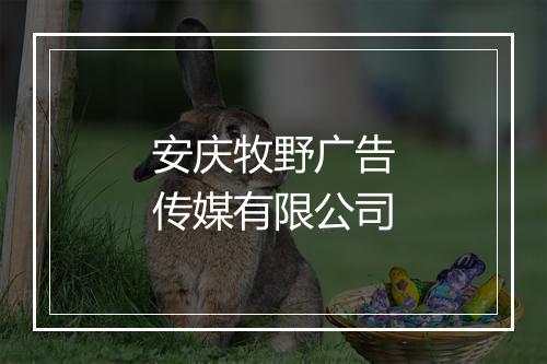 安庆牧野广告传媒有限公司