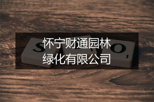 怀宁财通园林绿化有限公司