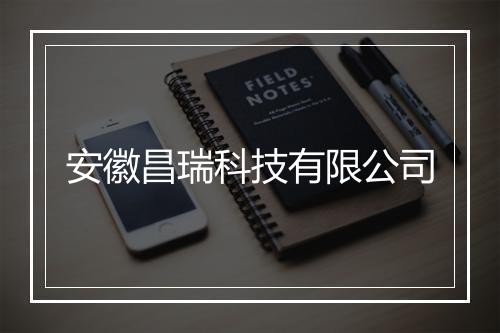 安徽昌瑞科技有限公司