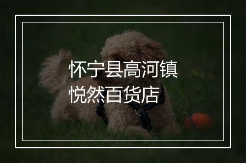 怀宁县高河镇悦然百货店