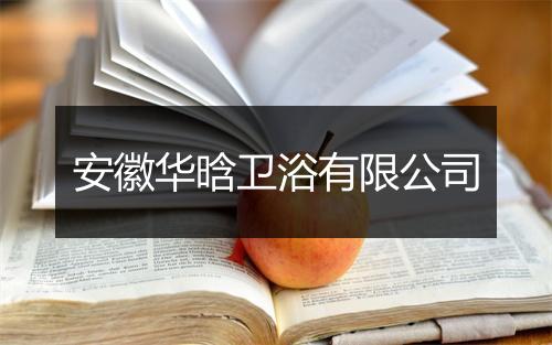 安徽华晗卫浴有限公司