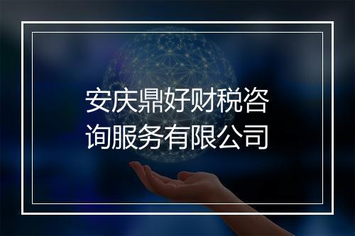 安庆鼎好财税咨询服务有限公司