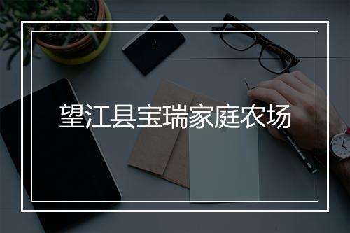 望江县宝瑞家庭农场