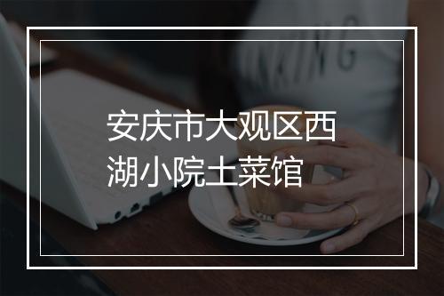 安庆市大观区西湖小院土菜馆