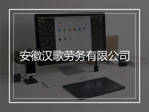 安徽汉歌劳务有限公司