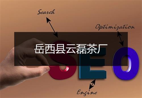 岳西县云磊茶厂