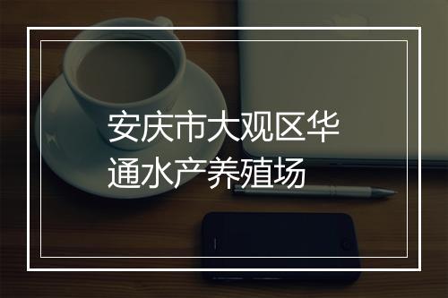 安庆市大观区华通水产养殖场