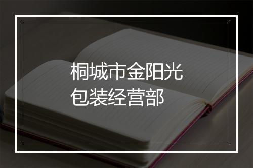 桐城市金阳光包装经营部