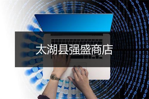 太湖县强盛商店