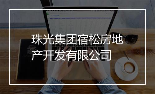 珠光集团宿松房地产开发有限公司