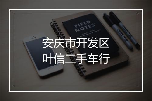 安庆市开发区叶信二手车行