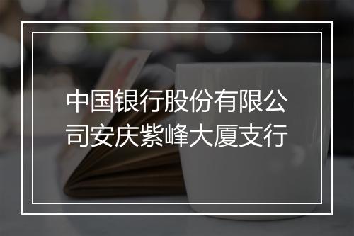 中国银行股份有限公司安庆紫峰大厦支行