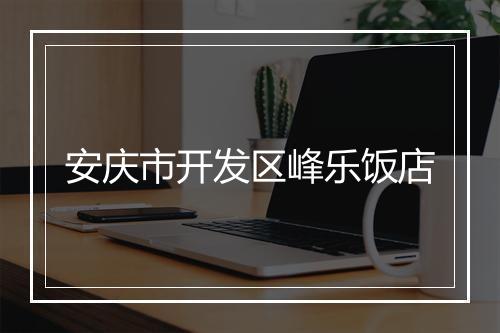 安庆市开发区峰乐饭店