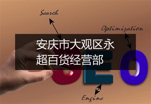 安庆市大观区永超百货经营部
