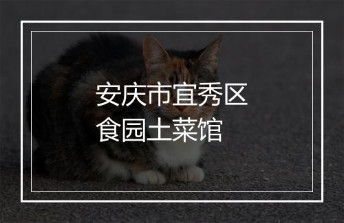 安庆市宜秀区食园土菜馆