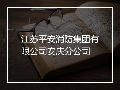 江苏平安消防集团有限公司安庆分公司