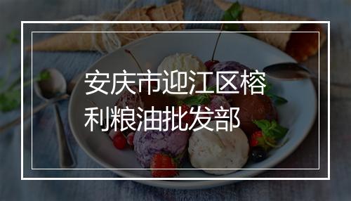 安庆市迎江区榕利粮油批发部