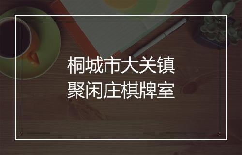 桐城市大关镇聚闲庄棋牌室