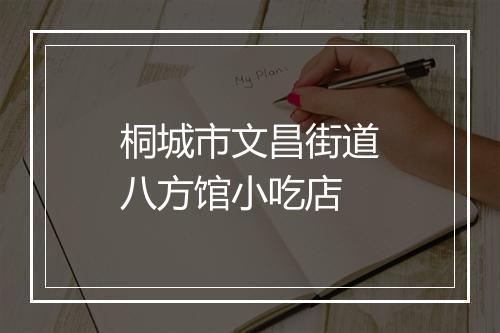 桐城市文昌街道八方馆小吃店