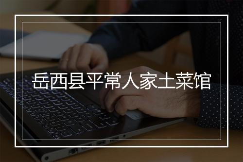 岳西县平常人家土菜馆