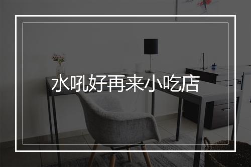 水吼好再来小吃店