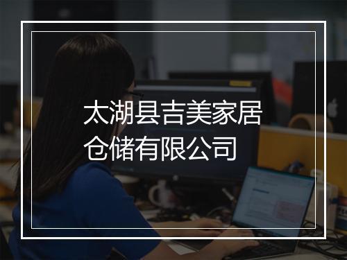 太湖县吉美家居仓储有限公司