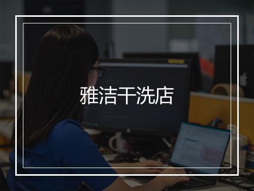 雅洁干洗店